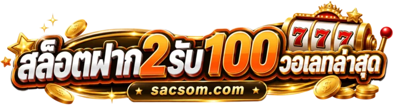 สล็อตฝาก2รับ100 วอเลทล่าสุด