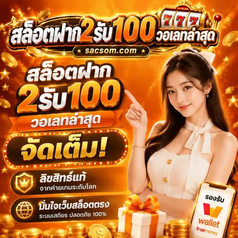 ฝาก2รับ100ล่าสุด