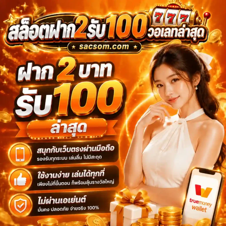 โปรสล็อตฝาก2รับ100