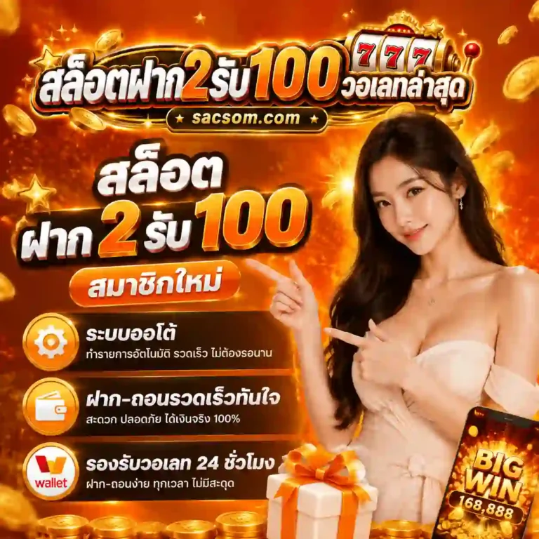 สล็อต2รับ100