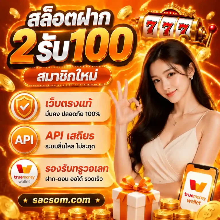 สล็อตฝาก2รับ100 สมาชิกใหม่