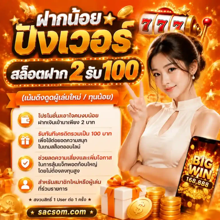 สล็อตฝาก2รับ100 โปรโมชั่น