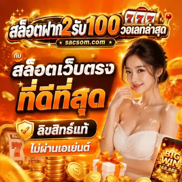 สล็อตฝาก2รับ100 วอเลทล่าสุด
